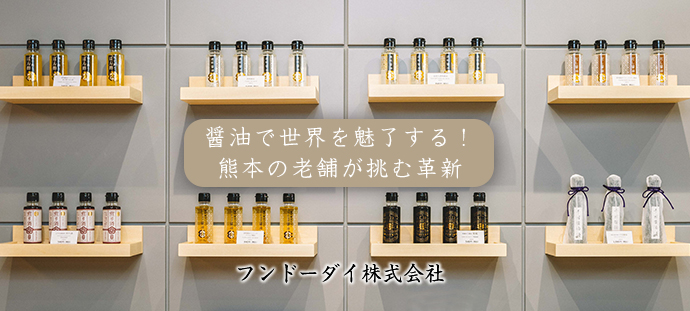 醤油で世界を魅了する！ 熊本の老舗が挑む革新 フンドーダイ株式会社