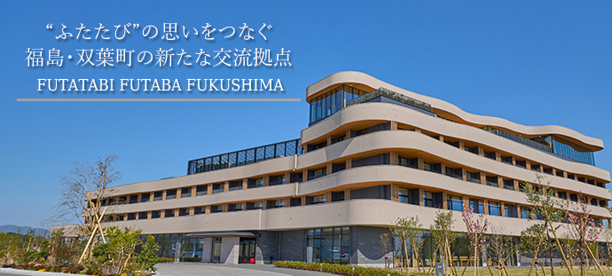 “ふたたび”の思いをつなぐ 福島・双葉町の新たな交流拠点 FUTATABI FUTABA FUKUSHIMA