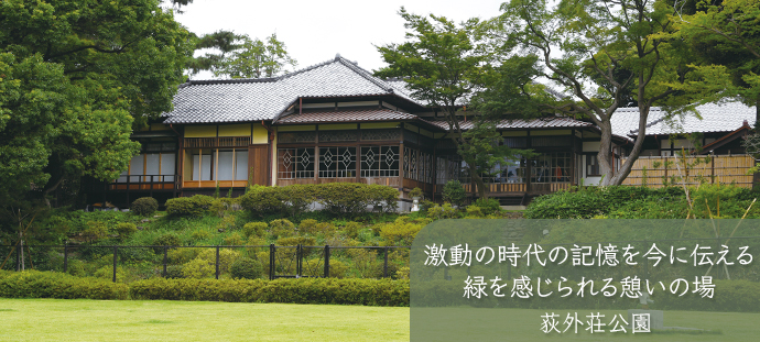 激動の時代の記憶を今に伝える 緑を感じられる憩いの場 荻外荘公園