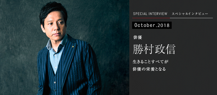 生きることすべてが 俳優の栄養となる 俳優 勝村政信