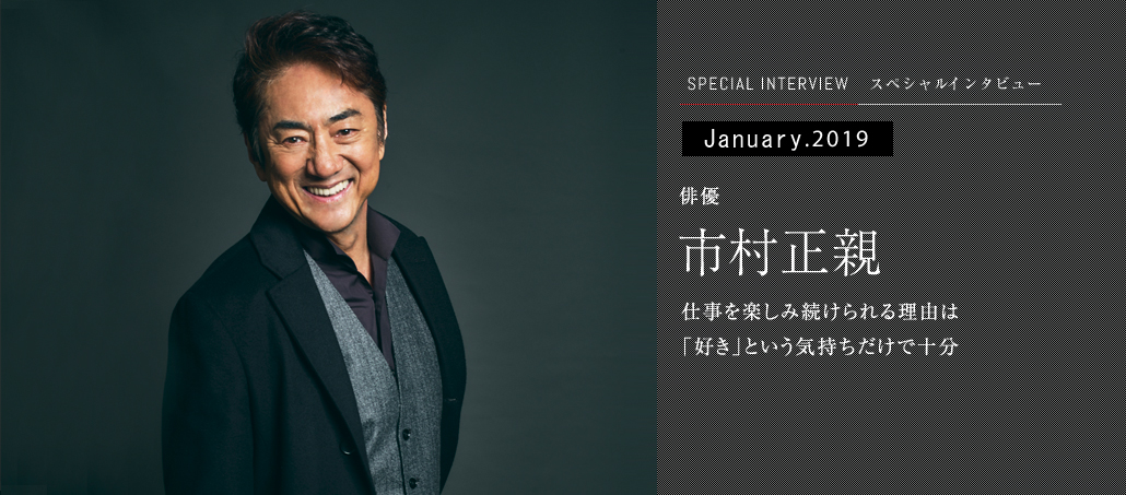 俳優 市村正親<br />仕事を楽しみ続けられる理由は 「好き」という気持ちだけで十分 俳優 市村正親<br />仕事を楽しみ続けられる理由は 「好き」という気持ちだけで十分