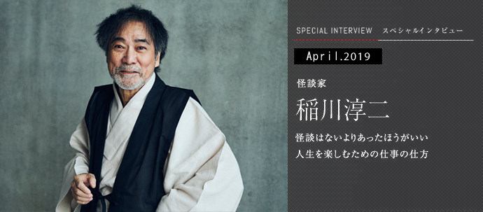 怪談家 稲川淳二 怪談はないよりあったほうがいい 人生を楽しむための仕事の仕方