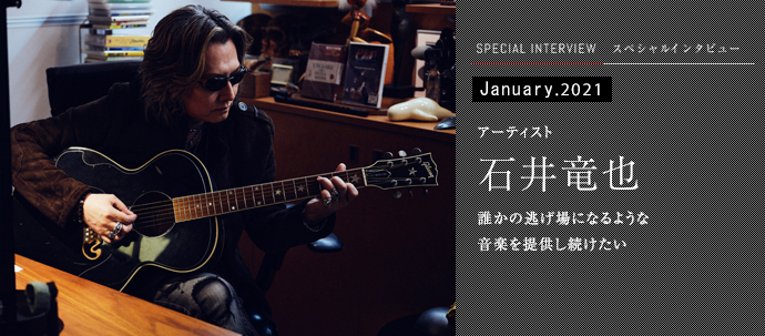 誰かの逃げ場になるような 音楽を提供し続けたい　アーティスト 石井竜也