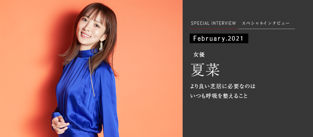 より良い芝居に必要なのは いつも呼吸を整えること<br />女優 夏菜 より良い芝居に必要なのは いつも呼吸を整えること<br />女優 夏菜