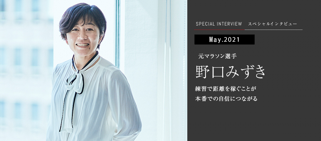 練習で距離を稼ぐことが 本番での自信につながる<br />元マラソン選手 野口みずき 練習で距離を稼ぐことが 本番での自信につながる<br />元マラソン選手 野口みずき