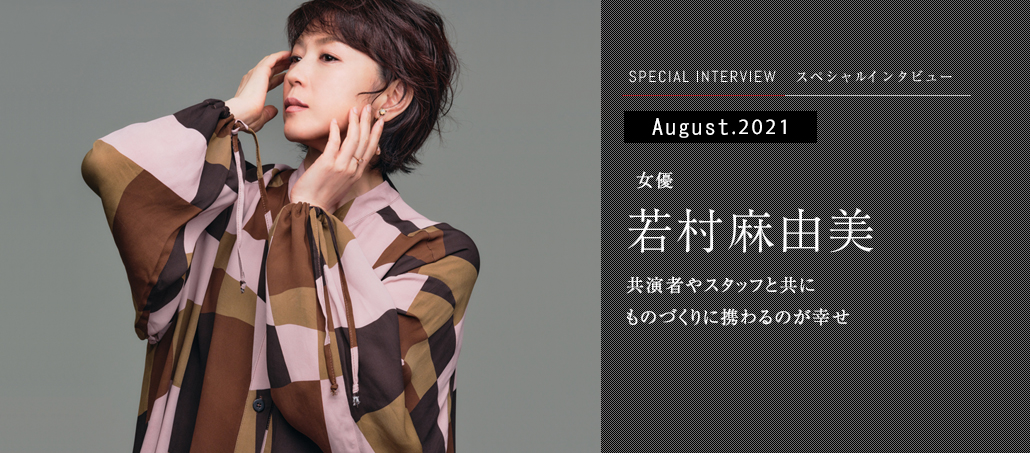 共演者やスタッフと共に ものづくりに携わるのが幸せ<br />女優 若村麻由美 共演者やスタッフと共に ものづくりに携わるのが幸せ<br />女優 若村麻由美