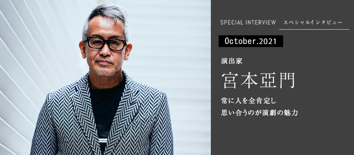 常に人を全肯定し 思い合うのが演劇の魅力 演出家 宮本亞門