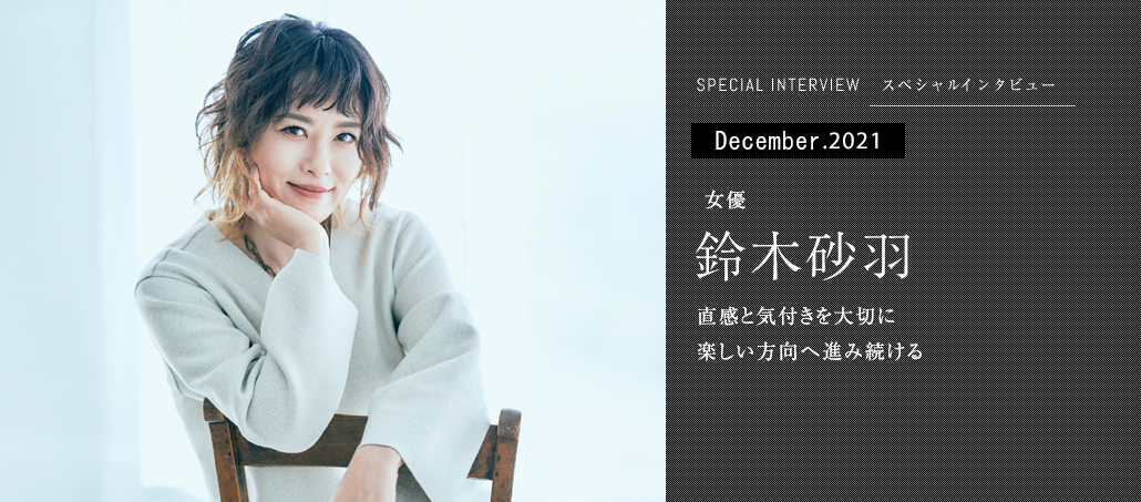 直感と気付きを大切に 楽しい方向へ進み続ける<br />女優 鈴木砂羽 直感と気付きを大切に 楽しい方向へ進み続ける<br />女優 鈴木砂羽