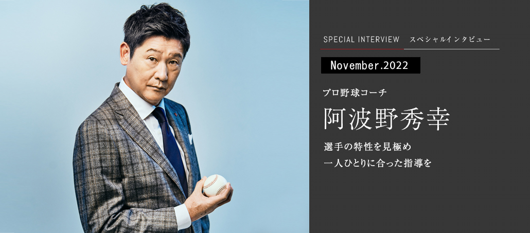 選手の特性を見極め一人ひとりに合った指導を<br />プロ野球コーチ 阿波野秀幸 選手の特性を見極め一人ひとりに合った指導を<br />プロ野球コーチ 阿波野秀幸