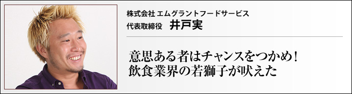 フード サービス グラント エム 他社の撤退店舗に居抜き出店で急成長その名も“ロードサイドのハイエナ”エムグラントフードサービス社長 井戸